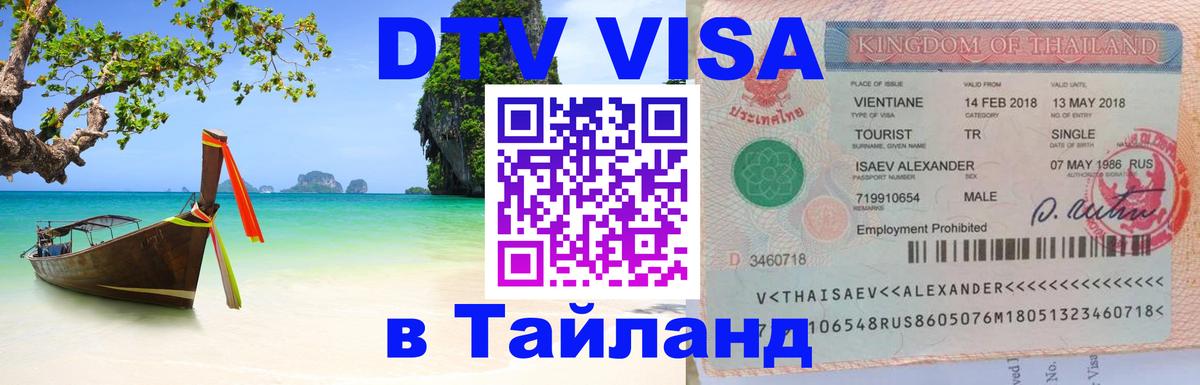 DTV Visa Thailand — прайс и условия, виза без дополнительных документов - Севастополь  05.10.2025 