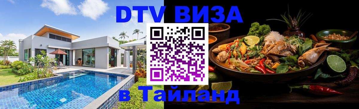 Стоимость и условия DTV визы — оформление в Таиланд под ключ - 20.11.2025 