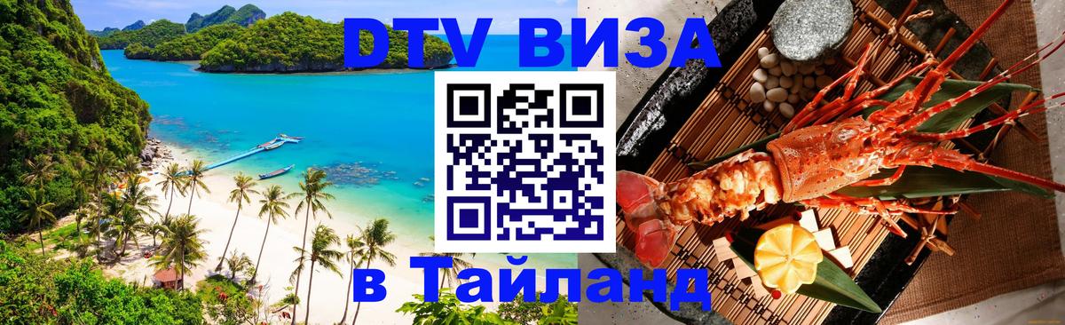 Как сделать DTV визу в Тайланд 