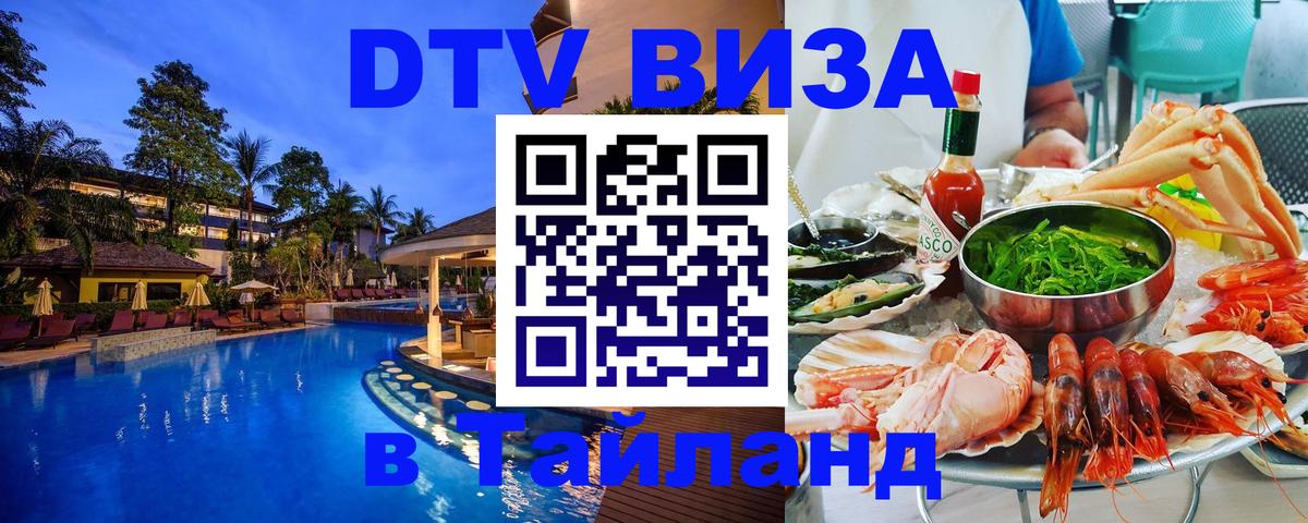 Виза ДТВ на 5 лет в Тайланд Севастополь 